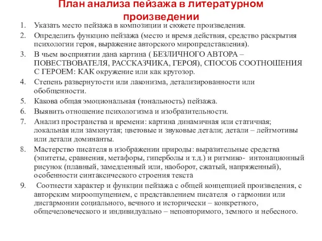 План анализа пейзажа в литературном произведении Указать место пейзажа в