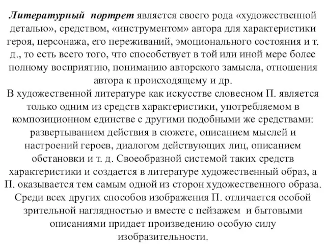 Литературный портрет является своего рода «художественной деталью», средством, «инструментом» автора