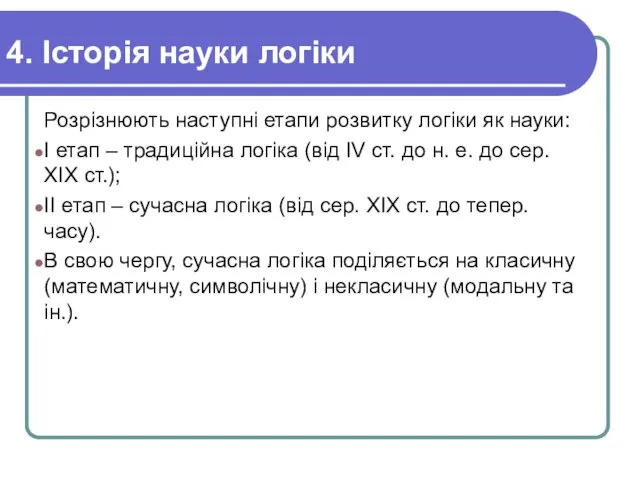 4. Історія науки логіки Розрізнюють наступні етапи розвитку логіки як