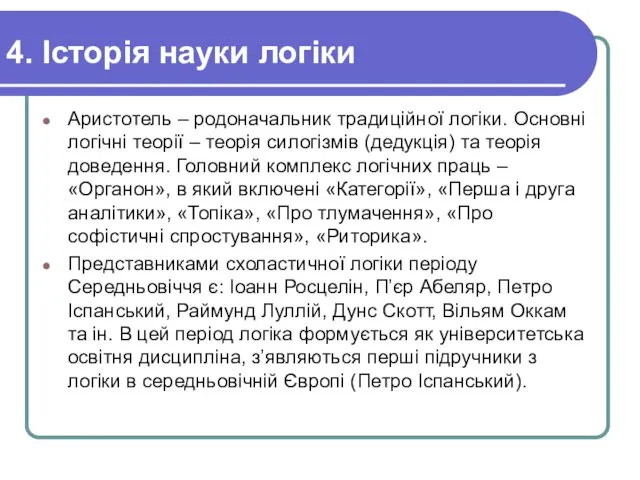 4. Історія науки логіки Аристотель – родоначальник традиційної логіки. Основні