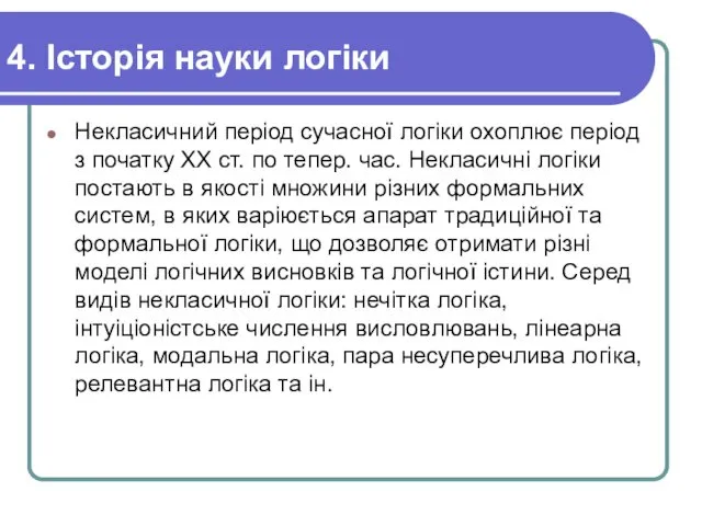 4. Історія науки логіки Некласичний період сучасної логіки охоплює період