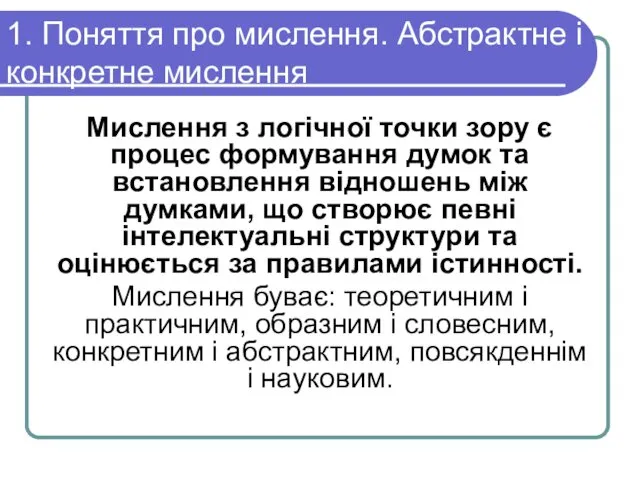 1. Поняття про мислення. Абстрактне і конкретне мислення Мислення з