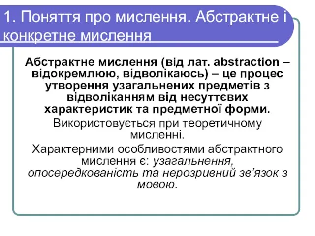 1. Поняття про мислення. Абстрактне і конкретне мислення Абстрактне мислення