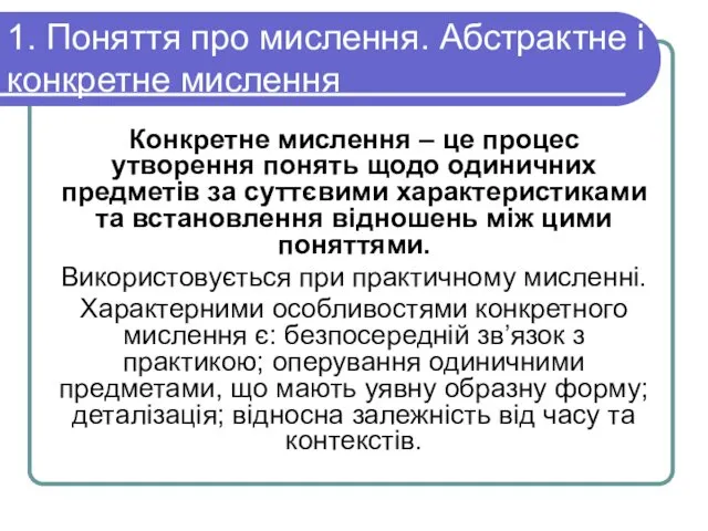 1. Поняття про мислення. Абстрактне і конкретне мислення Конкретне мислення