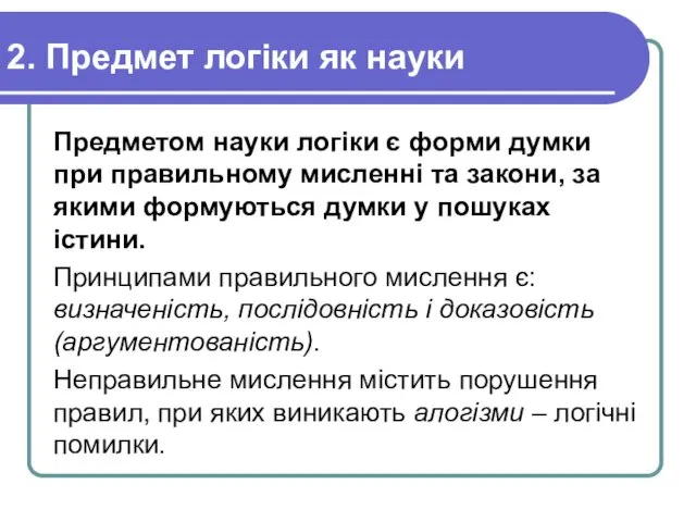 2. Предмет логіки як науки Предметом науки логіки є форми