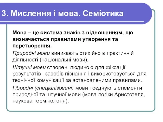 3. Мислення і мова. Семіотика Мова – це система знаків