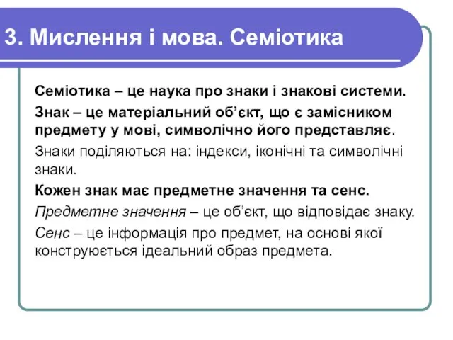 3. Мислення і мова. Семіотика Семіотика – це наука про