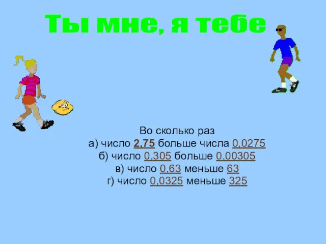 Во сколько раз а) число 2,75 больше числа 0,0275 б)