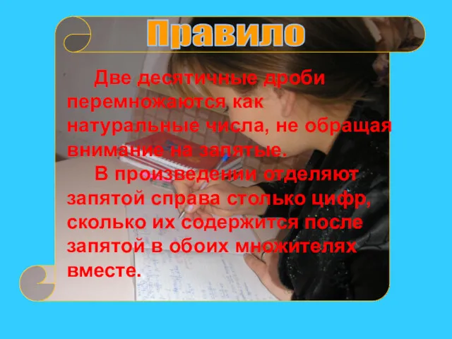 Две десятичные дроби перемножаются как натуральные числа, не обращая внимание