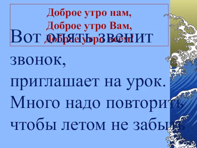 Доброе утро нам, Доброе утро Вам, Доброе утро всем! Вот