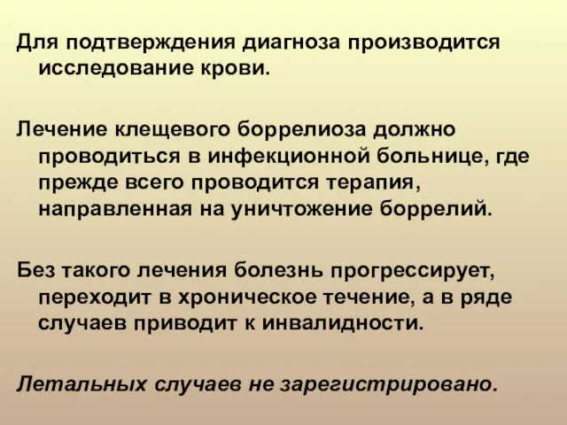 Для подтверждения диагноза производится исследование крови. Лечение клещевого боррелиоза должно