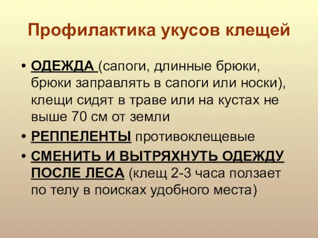 Профилактика укусов клещей ОДЕЖДА (сапоги, длинные брюки, брюки заправлять в