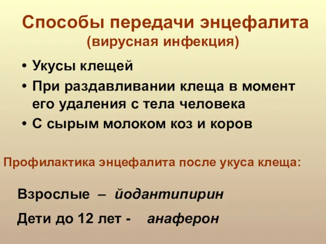 Способы передачи энцефалита (вирусная инфекция) Укусы клещей При раздавливании клеща