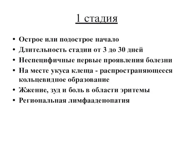 1 стадия Острое или подострое начало Длительность стадии от 3