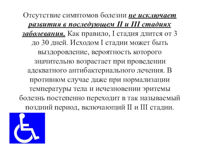 Отсутствие симптомов болезни не исключает развития в последующем II и