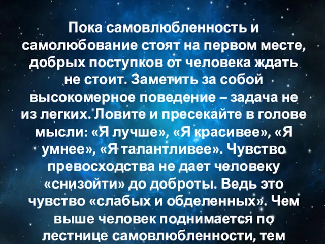 Пока самовлюбленность и самолюбование стоят на первом месте, добрых поступков