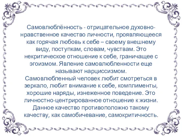 Самовлюбленность Самовлюблённость - отрицательное духовно-нравственное качество личности, проявляющееся как горячая