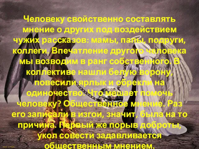 Человеку свойственно составлять мнение о других под воздействием чужих рассказов: