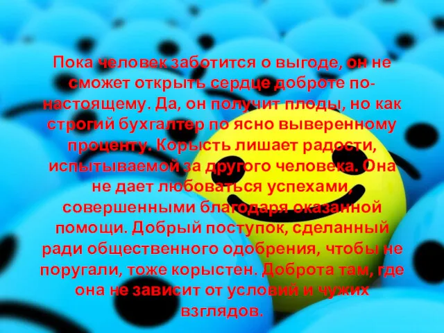 Пока человек заботится о выгоде, он не сможет открыть сердце