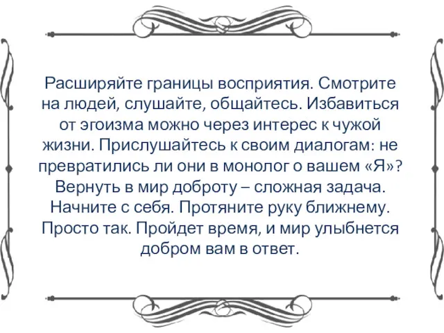 Расширяйте границы восприятия. Смотрите на людей, слушайте, общайтесь. Избавиться от