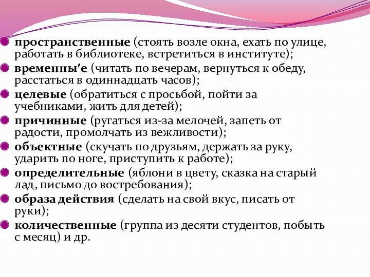 пространственные (стоять возле окна, ехать по улице, работать в библиотеке,