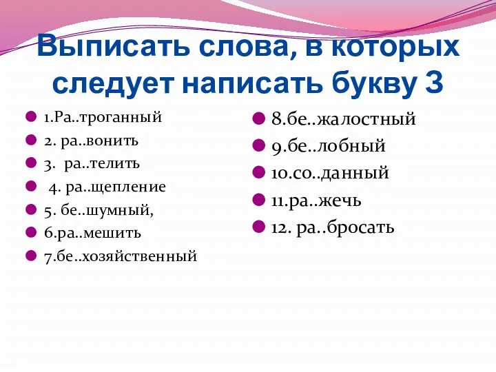 Выписать слова, в которых следует написать букву З 1.Ра..троганный 2.