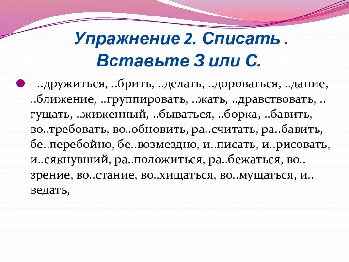 Упражнение 2. Списать . Вставьте З или С. ..дружиться, ..брить,