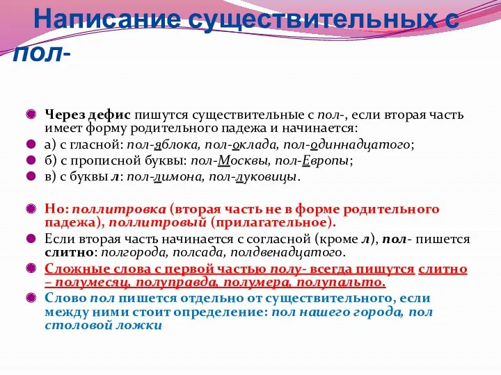 Написание существительных с пол- Через дефис пишутся существительные с пол-,