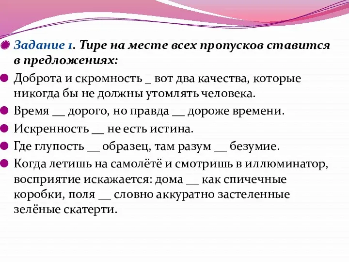 Задание 1. Тире на месте всех пропусков ставится в предложениях: