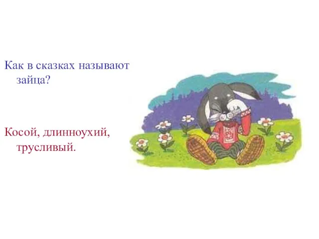 Как в сказках называют зайца? Косой, длинноухий, трусливый.