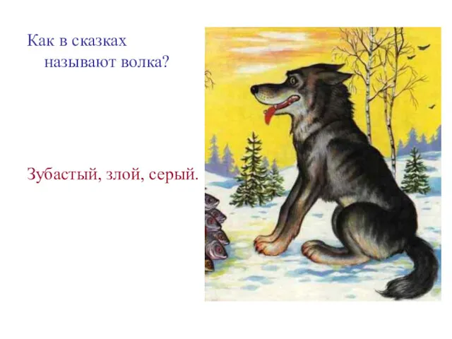 Как в сказках называют волка? Зубастый, злой, серый.