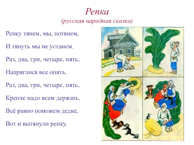 Репка (русская народная сказка) Репку тянем, мы, потянем, И тянуть