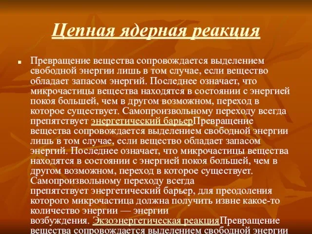 Цепная ядерная реакция Превращение вещества сопровождается выделением свободной энергии лишь