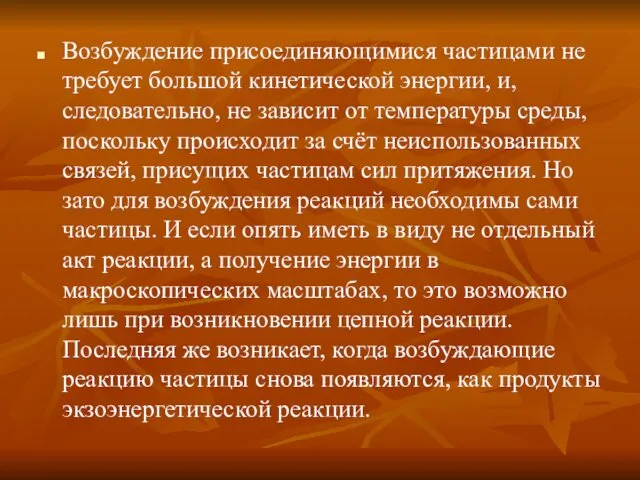 Возбуждение присоединяющимися частицами не требует большой кинетической энергии, и, следовательно,