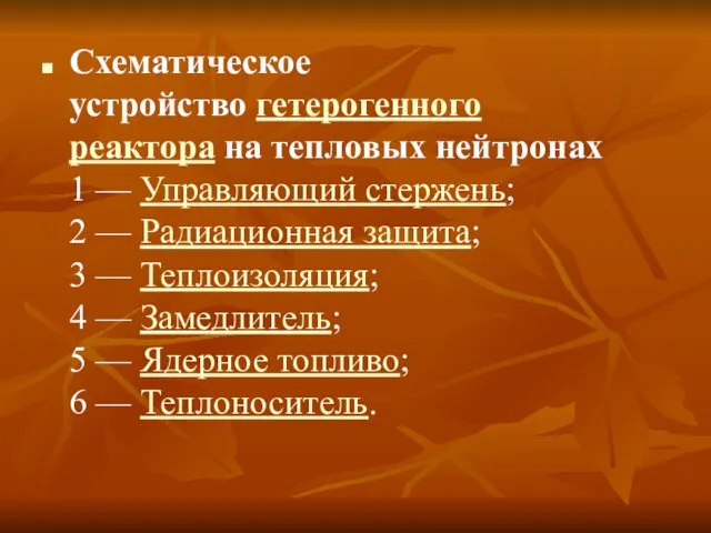 Схематическое устройство гетерогенного реактора на тепловых нейтронах 1 — Управляющий