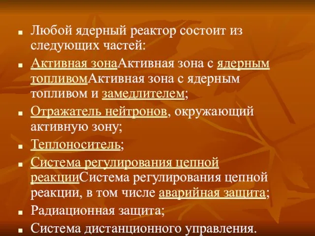 Любой ядерный реактор состоит из следующих частей: Активная зонаАктивная зона