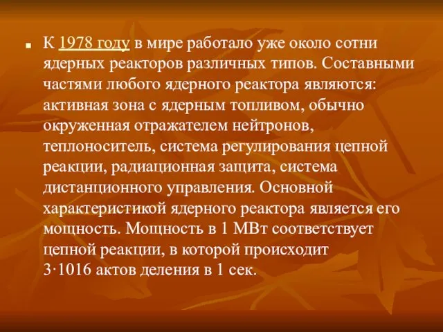 К 1978 году в мире работало уже около сотни ядерных