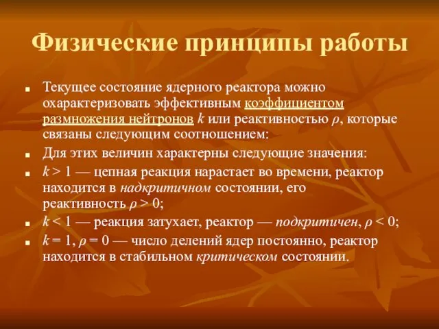 Физические принципы работы Текущее состояние ядерного реактора можно охарактеризовать эффективным