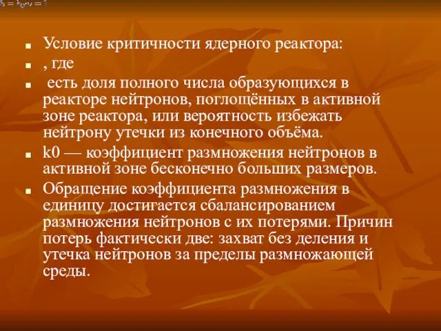 Условие критичности ядерного реактора: , где есть доля полного числа