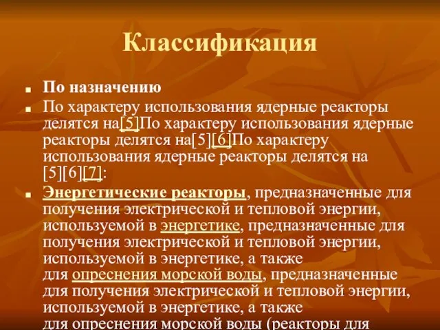 Классификация По назначению По характеру использования ядерные реакторы делятся на[5]По