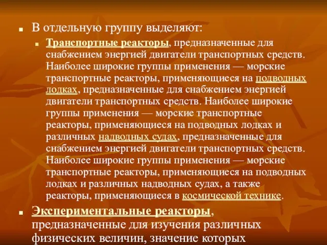 В отдельную группу выделяют: Транспортные реакторы, предназначенные для снабжением энергией