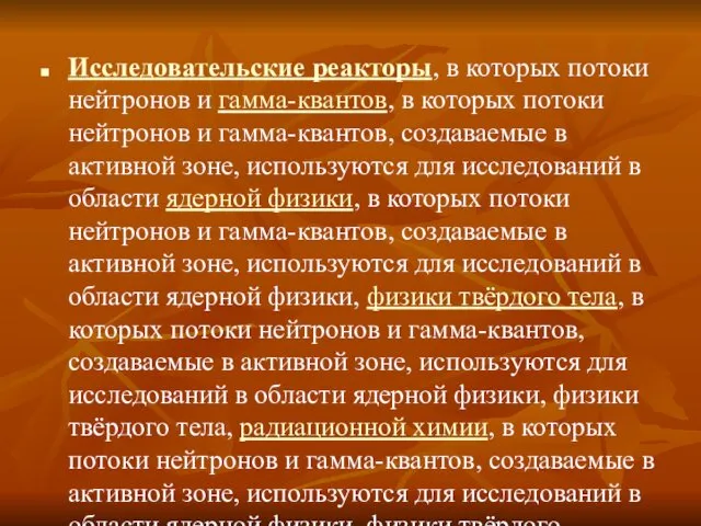 Исследовательские реакторы, в которых потоки нейтронов и гамма-квантов, в которых