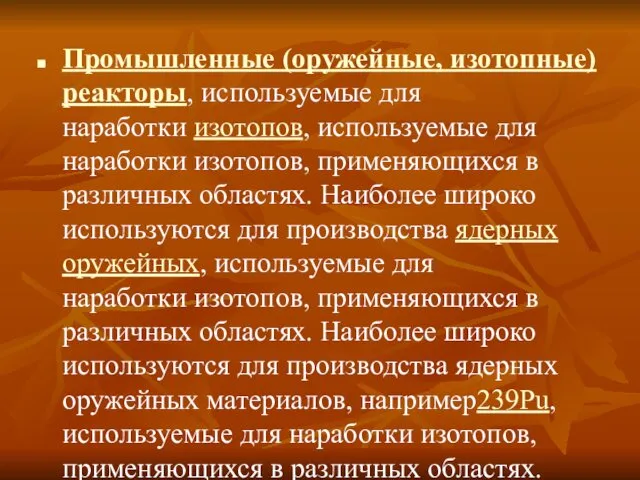 Промышленные (оружейные, изотопные) реакторы, используемые для наработки изотопов, используемые для