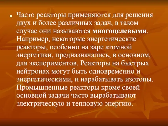 Часто реакторы применяются для решения двух и более различных задач,