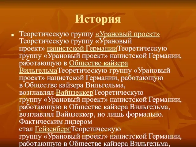 История Теоретическую группу «Урановый проект»Теоретическую группу «Урановый проект» нацистской ГерманииТеоретическую