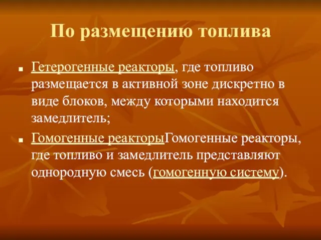 По размещению топлива Гетерогенные реакторы, где топливо размещается в активной