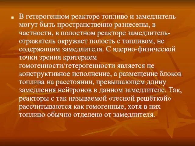 В гетерогенном реакторе топливо и замедлитель могут быть пространственно разнесены,