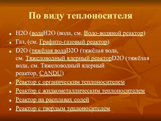 По виду теплоносителя H2O (водаH2O (вода, см. Водо-водяной реактор) Газ,