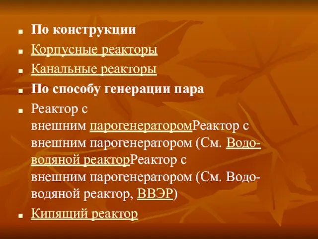 По конструкции Корпусные реакторы Канальные реакторы По способу генерации пара