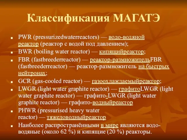 Классификация МАГАТЭ PWR (pressurizedwaterreactors) — водо-водяной реактор (реактор с водой